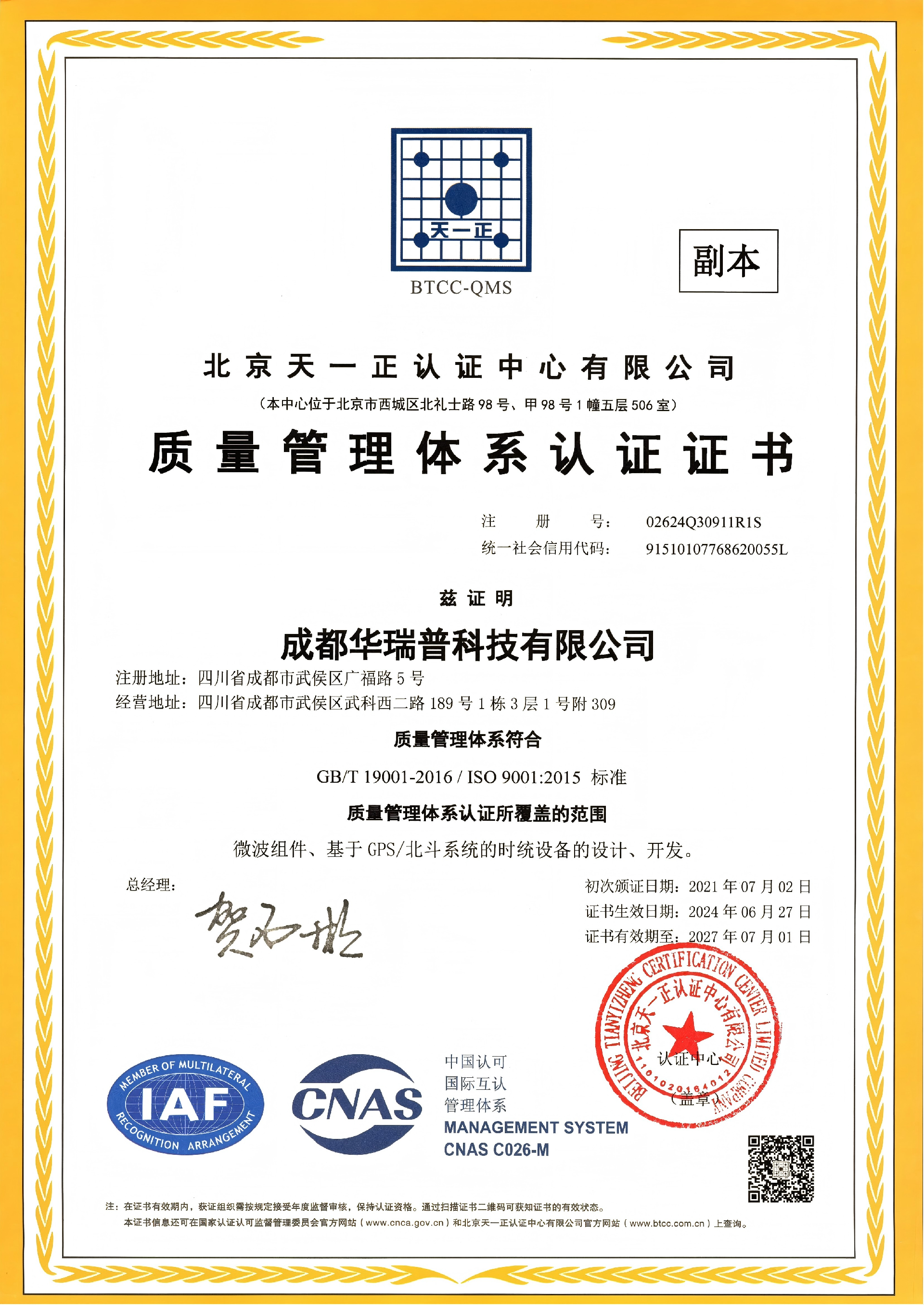 质量体系证书-成都华瑞普科技有限公司 2024-2027_02_01.png