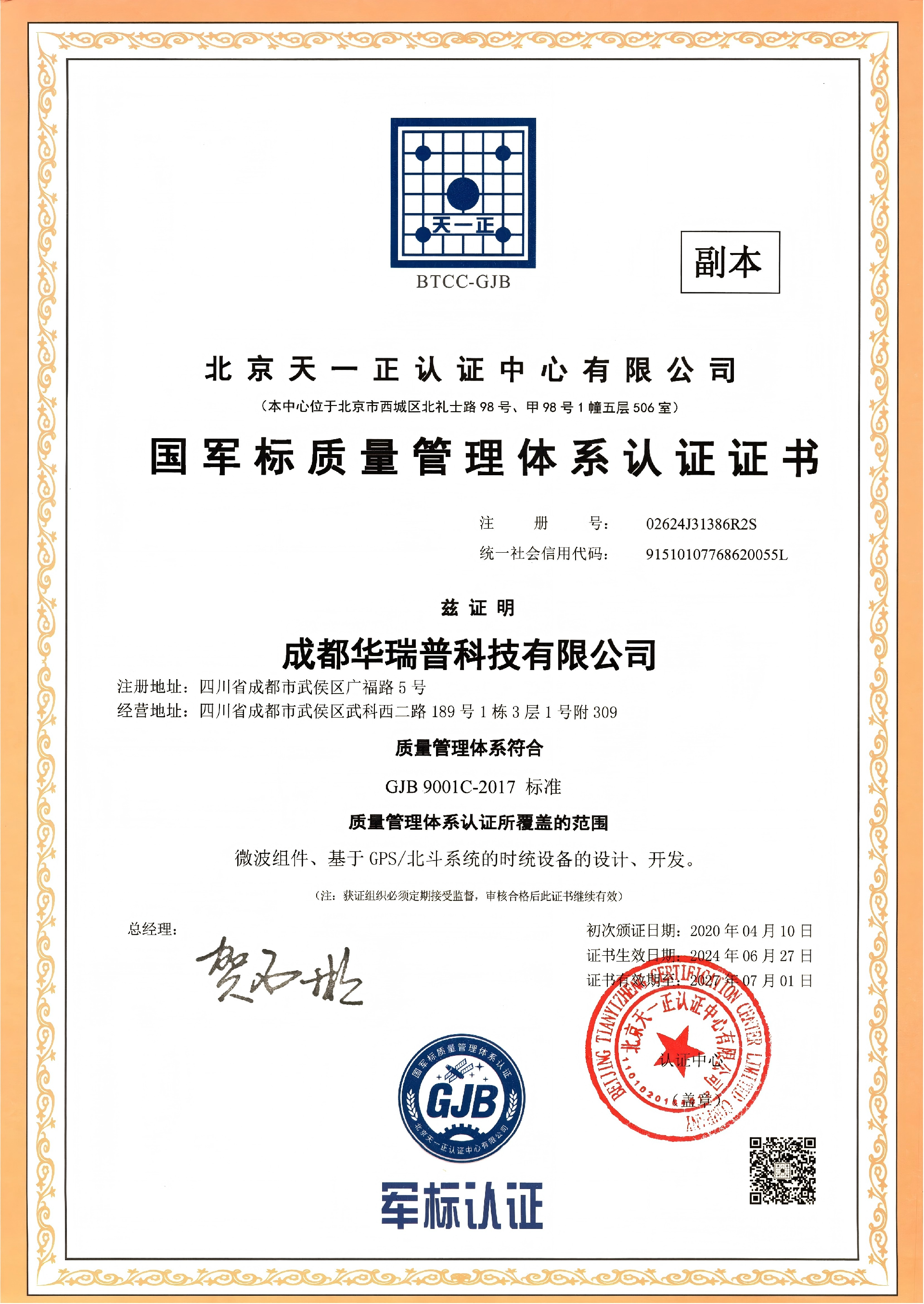 3-国军标质量体系证书-成都华瑞普科技有限公司 2024-2027_03_01.png